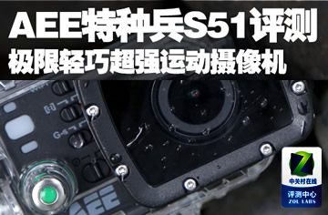 極限輕巧超強運動攝像機 AEE特種(zhǒng)兵S51評測 [中關村在線]