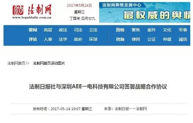 法制日報社與AEE一電科技簽署戰略合作協議