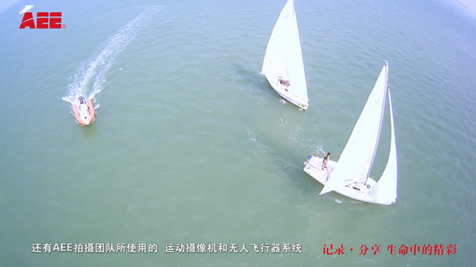 AEE運動攝像機——廈門帆船挑戰賽