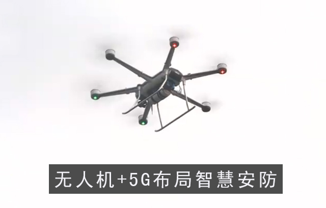無人機+5G布局智慧安防，點亮上海北外灘