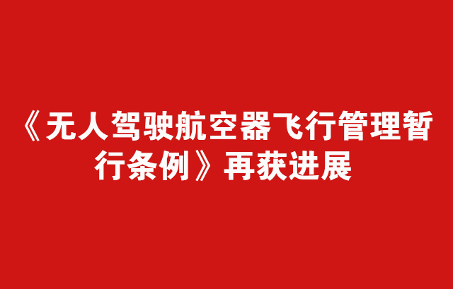 重磅！司法部就無人機立法向(xiàng)各方征求意見