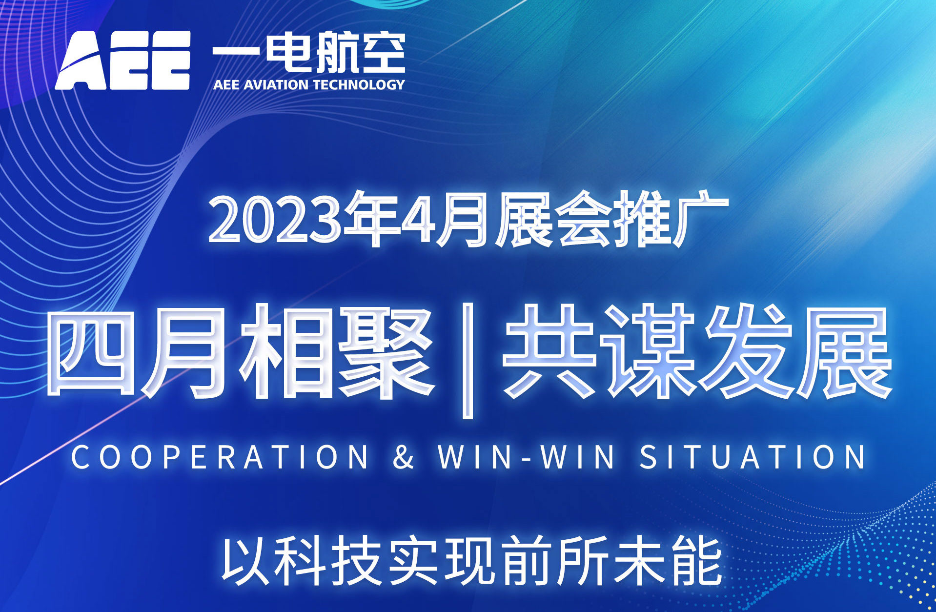 [欄目置頂]AEE一電航空邀請您四月相聚，共謀發(fā)展!