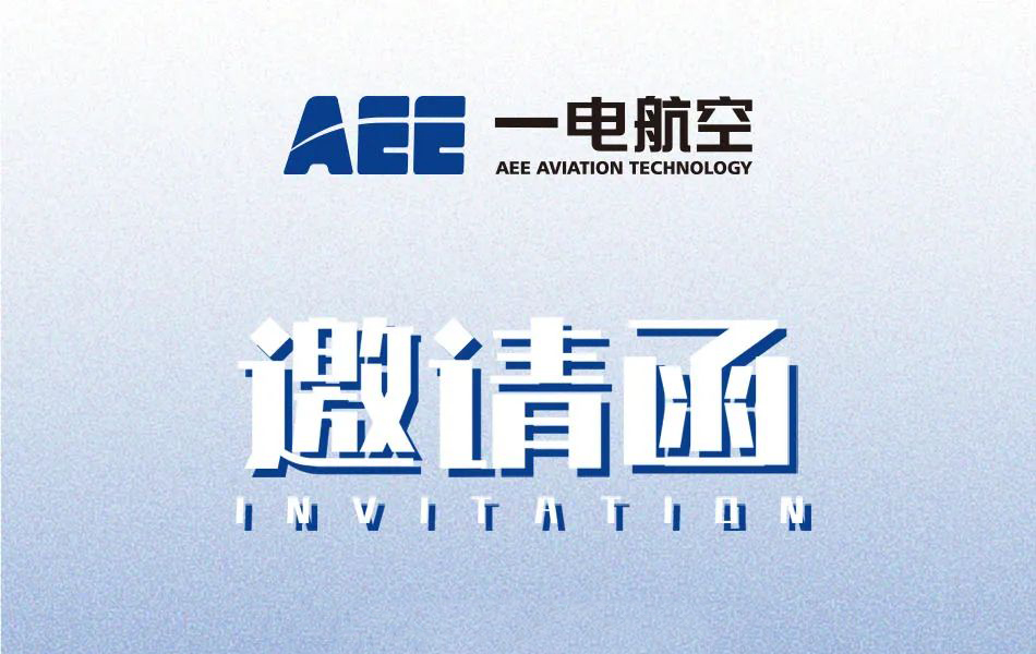 AEE一電航空邀請您莅臨六大新品推廣活動