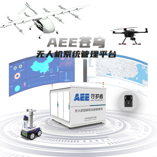 AEE蒼穹無人機系統管理平台